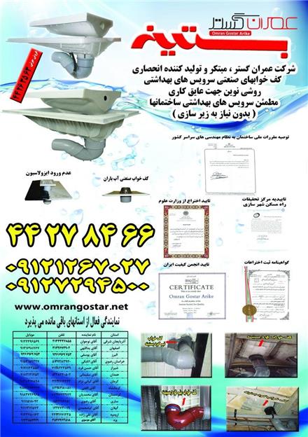 کف خواب های توالت ایرانی