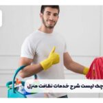 خدمات نظافت وجابجایی اثاثیه در جزیره کیش