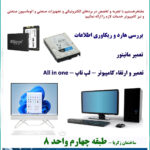 تعمیرات سیستمهای اداری و کامپیوتری و تجهیزات صنعتی