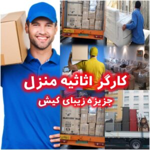 نیرو اثاثیه منزل،وجابجایی دیگروسایل جزیره کیش