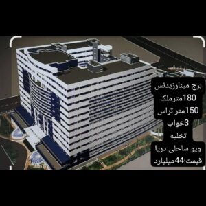 فروش طبقات بالای برج منارزیدنس