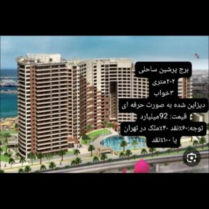 فروش برج های پرشین ساحلی