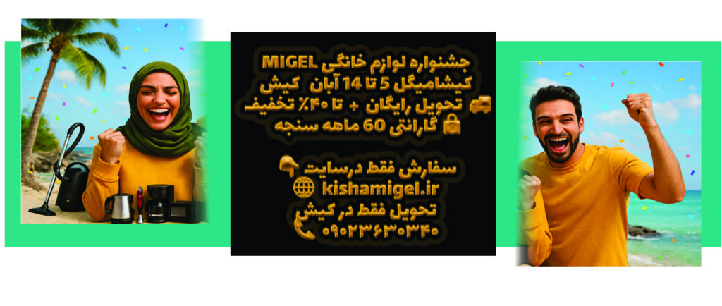 جشنواره تخفیفات فروش آنلاین محصولات میگل در کیش