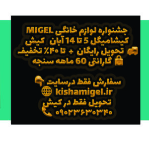 جشنواره تخفیفات فروش آنلاین محصولات میگل در کیش