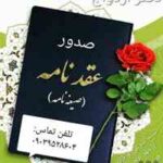 صدور غیر حضوری عقدنامه دائم و صیغه نامه موقت با مهر برجسته ی قوه قضاییه توسط عاقد بصورت قانونی و ارسال به سراسر کشور