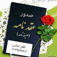 صدور غیر حضوری عقدنامه دائم و صیغه نامه موقت با مهر برجسته ی قوه قضاییه توسط عاقد بصورت قانونی و ارسال به سراسر کشور