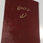 صدور غیر حضوری عقدنامه دائم و صیغه نامه موقت با مهر برجسته ی قوه قضاییه توسط عاقد بصورت قانونی و ارسال به سراسر کشور